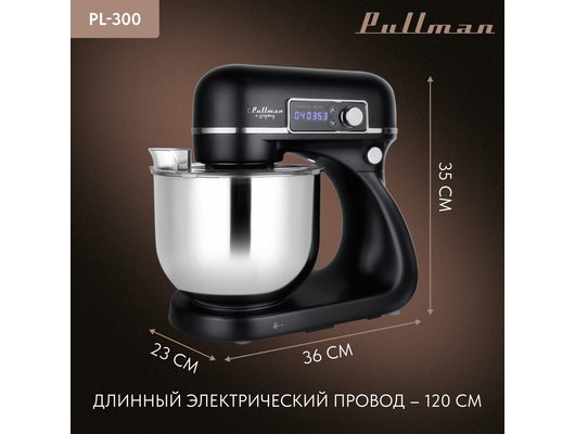 Миксер PULLMAN PL-300